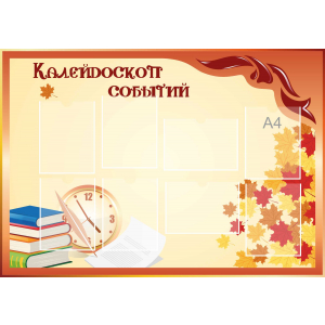 Стенд настенный для кабинета Калейдоскоп событий (оранжевый) купить в Таганроге